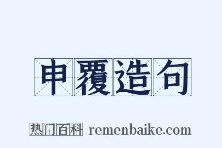 申覆造句是什么意思的图片